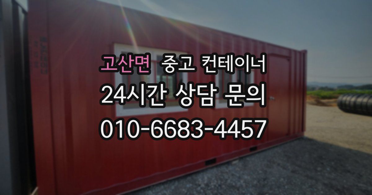 고산면 중고 컨테이너 매입