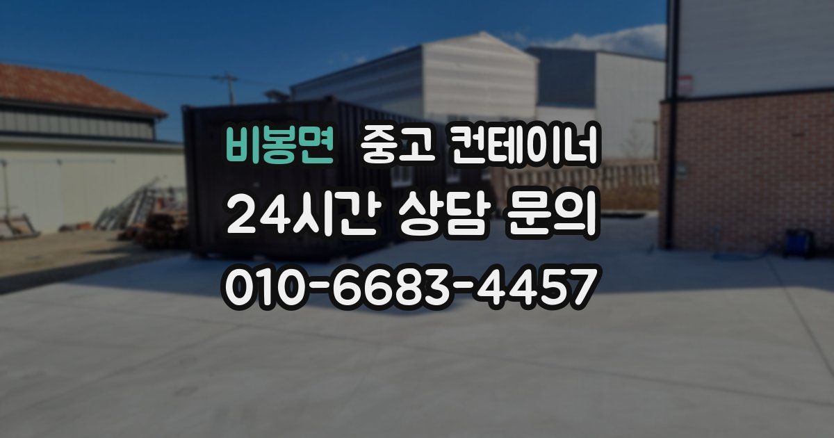 비봉면 중고 컨테이너 매입