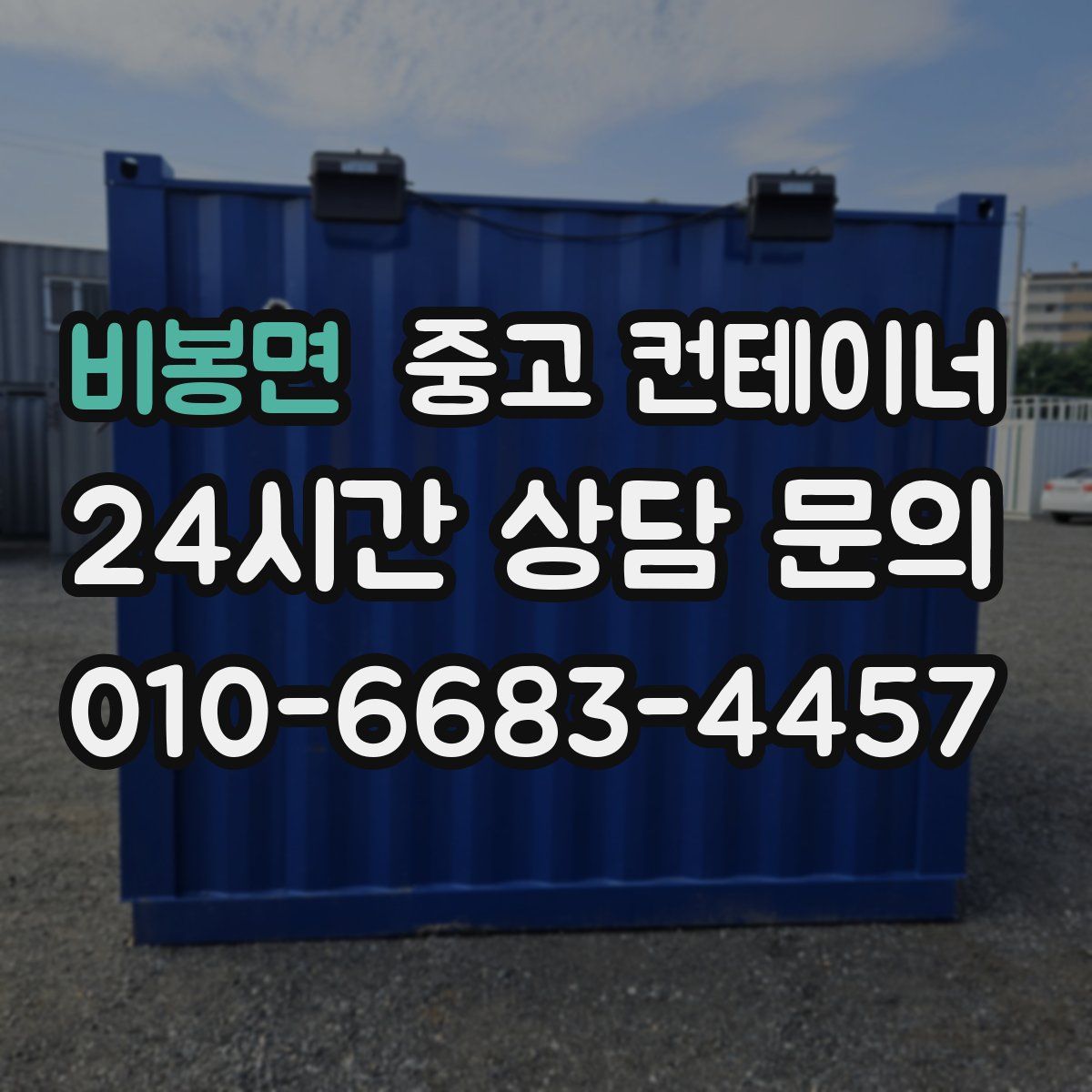 비봉면 컨테이너 매입