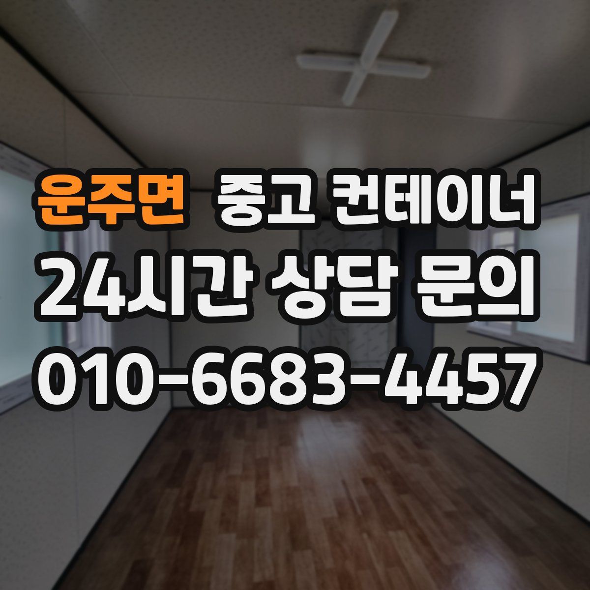 운주면 컨테이너 매입