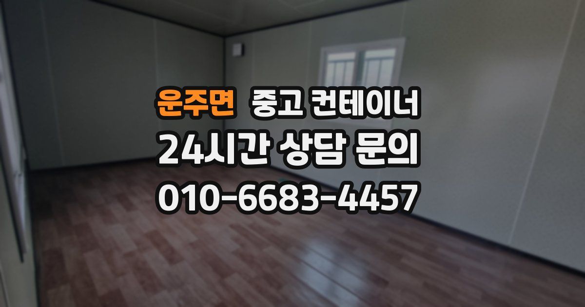 운주면 중고 컨테이너 매입