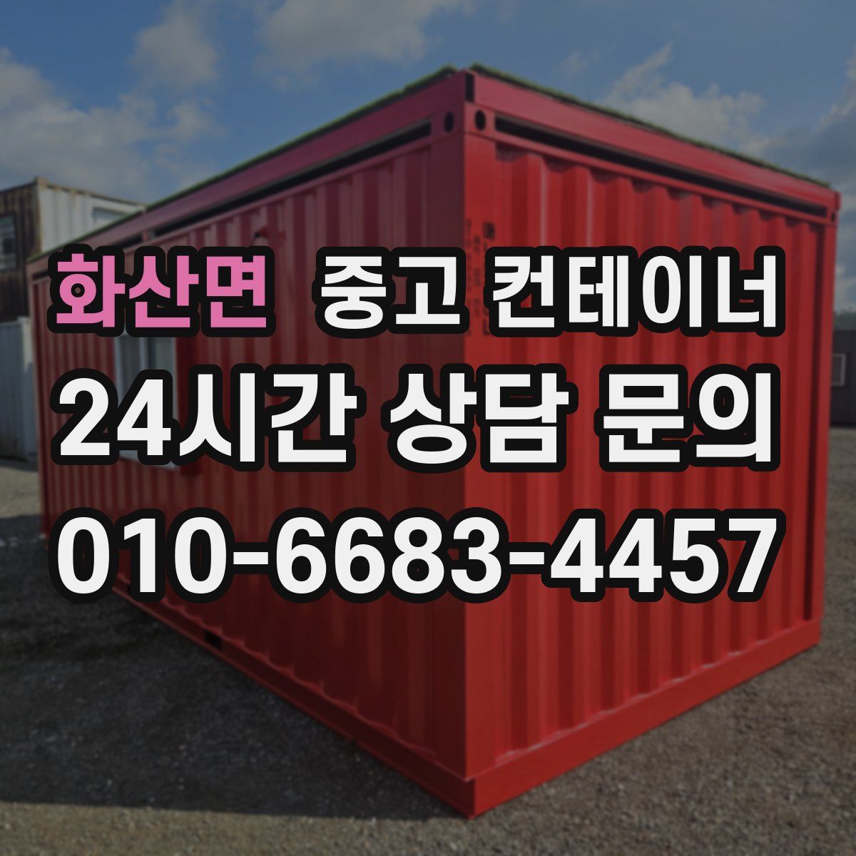 화산면 컨테이너 매입