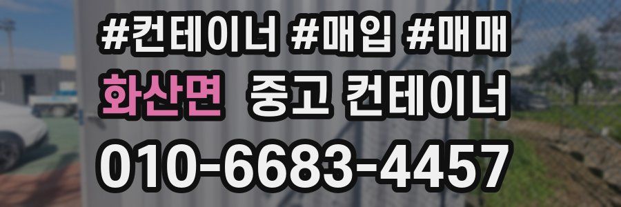 화산면 중고 컨테이너