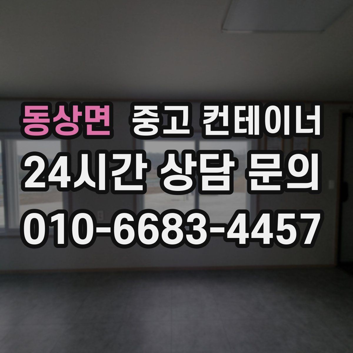 동상면 중고 컨테이너 매입 사진 몇 장으로 시작하는 간편 견적 절차
