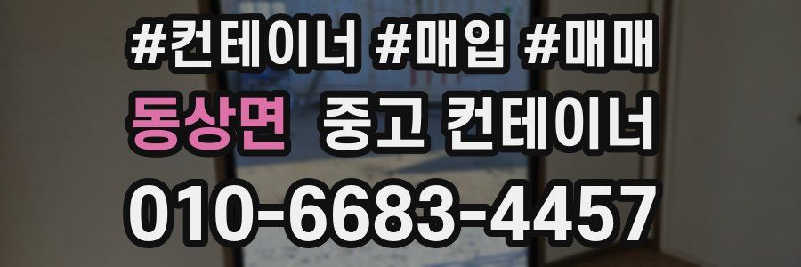 동상면 중고 컨테이너