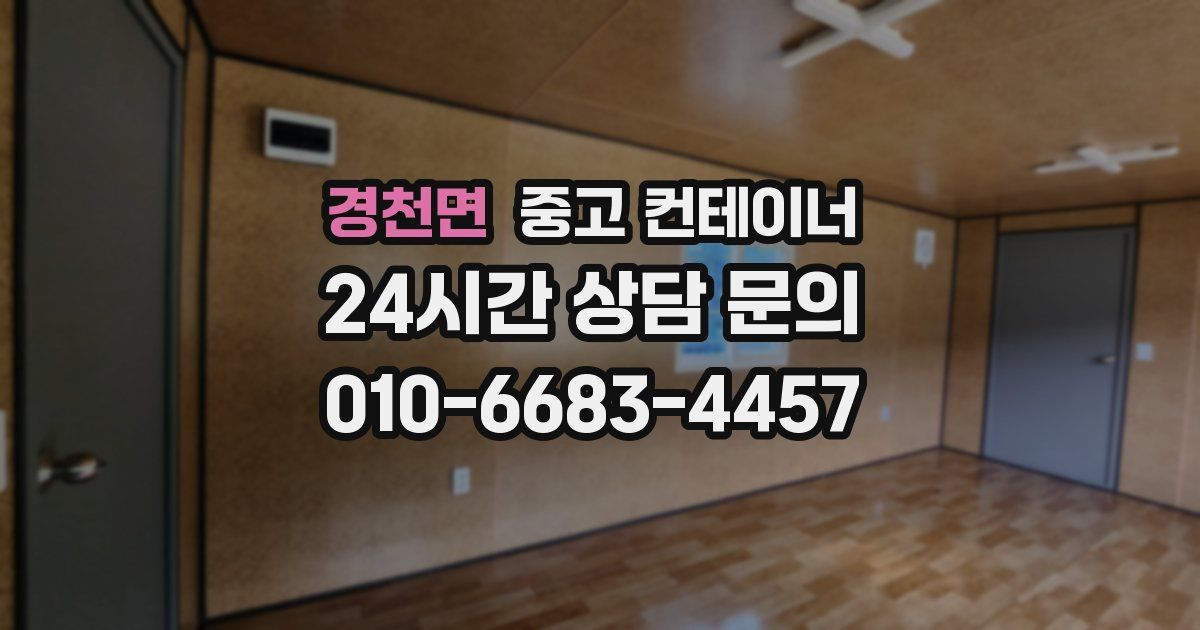 경천면 중고 컨테이너 매입