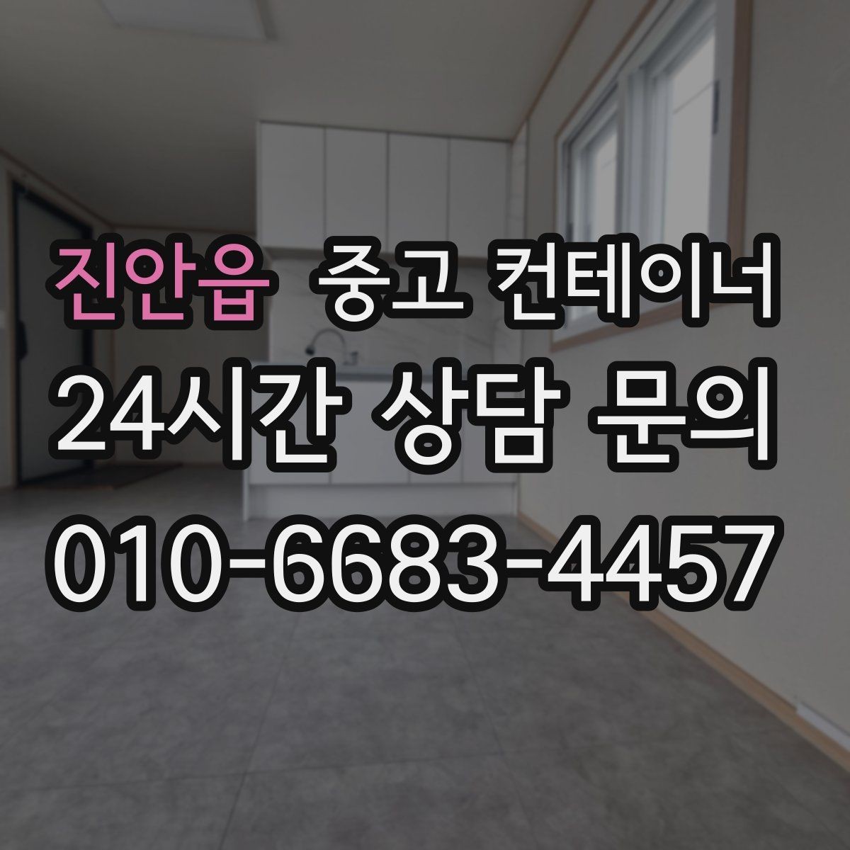 진안읍 중고 컨테이너 매입 임시 사무실 컨테이너 정리 요령