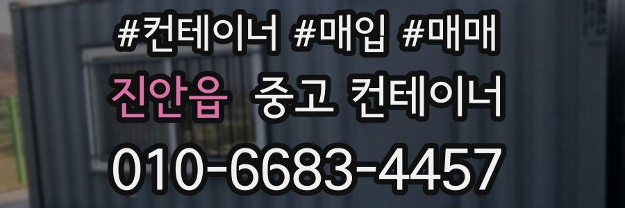 진안읍 중고 컨테이너