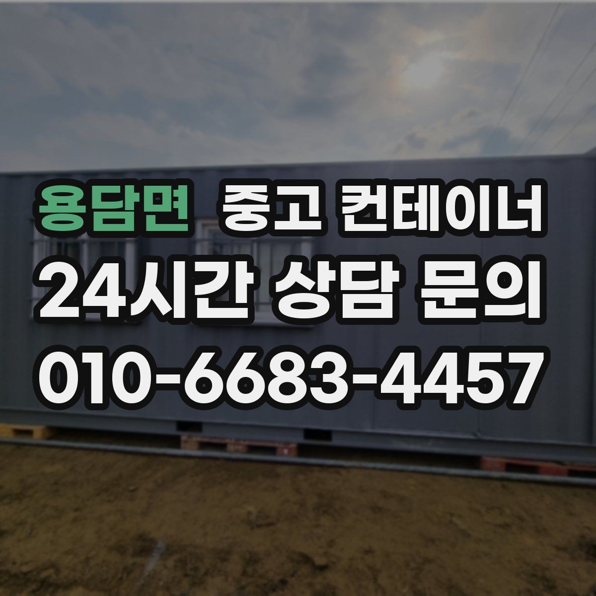 용담면 중고 컨테이너 매입 안전하게 작업하기 위한 준비