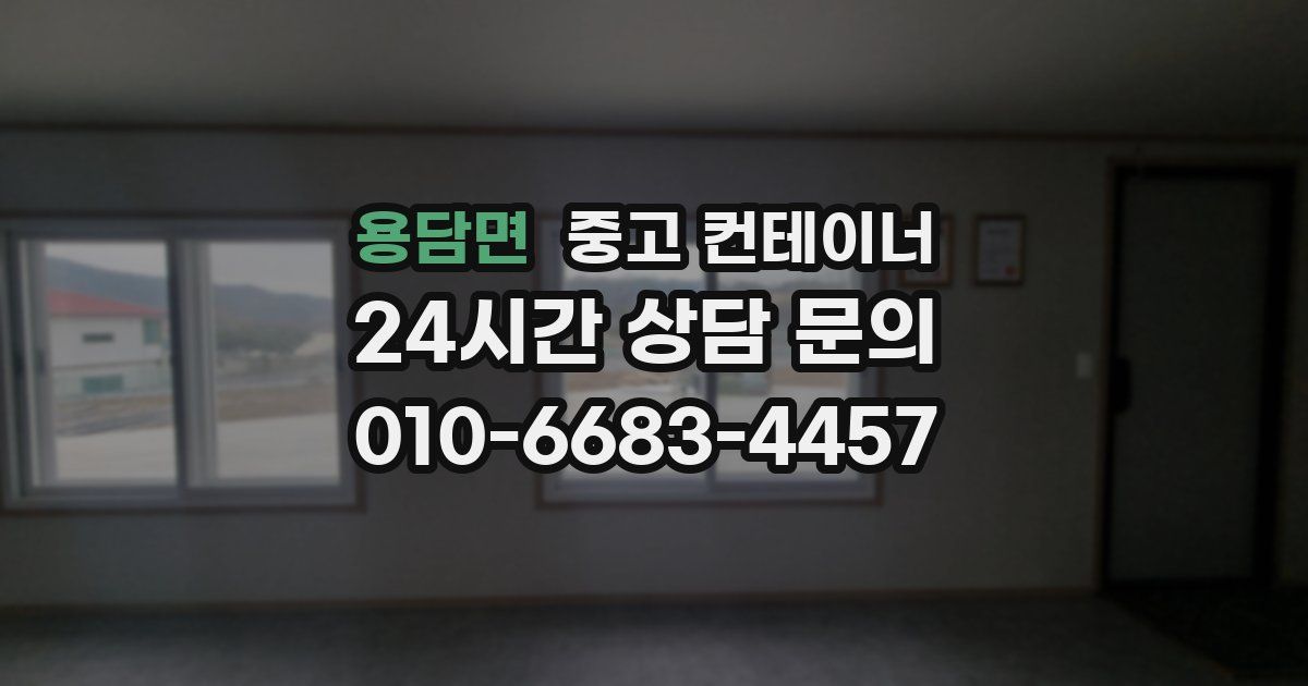 용담면 중고 컨테이너 매입