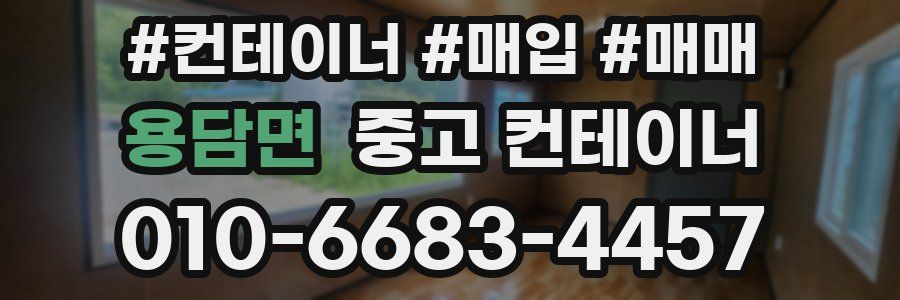 용담면 중고 컨테이너