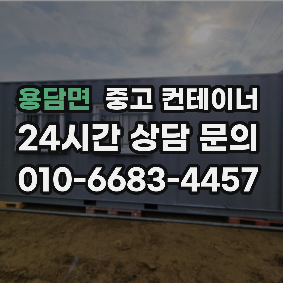 용담면 컨테이너 매입