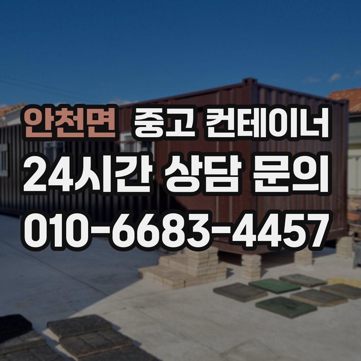 안천면 중고 컨테이너 매입 철물점과 자재상 앞 컨테이너 활용법