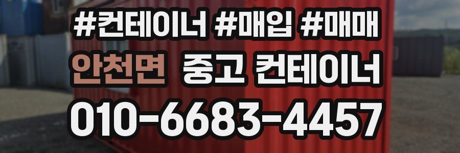 안천면 중고 컨테이너