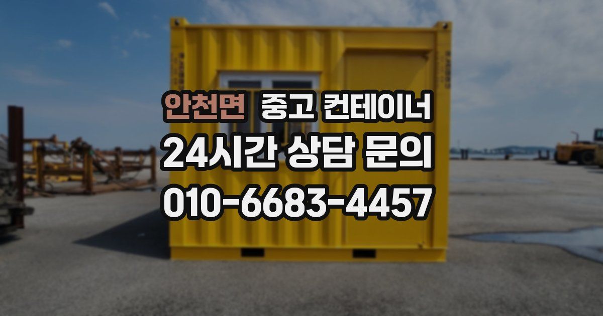 안천면 중고 컨테이너 매입