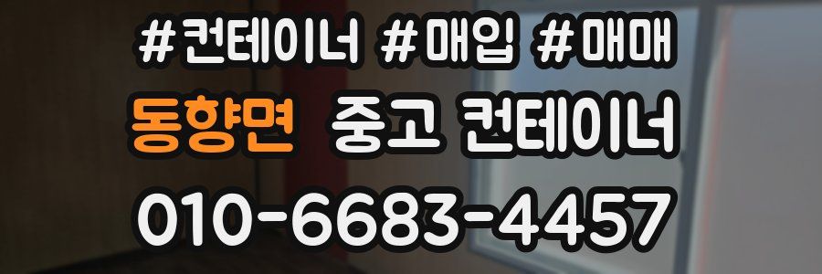 동향면 중고 컨테이너