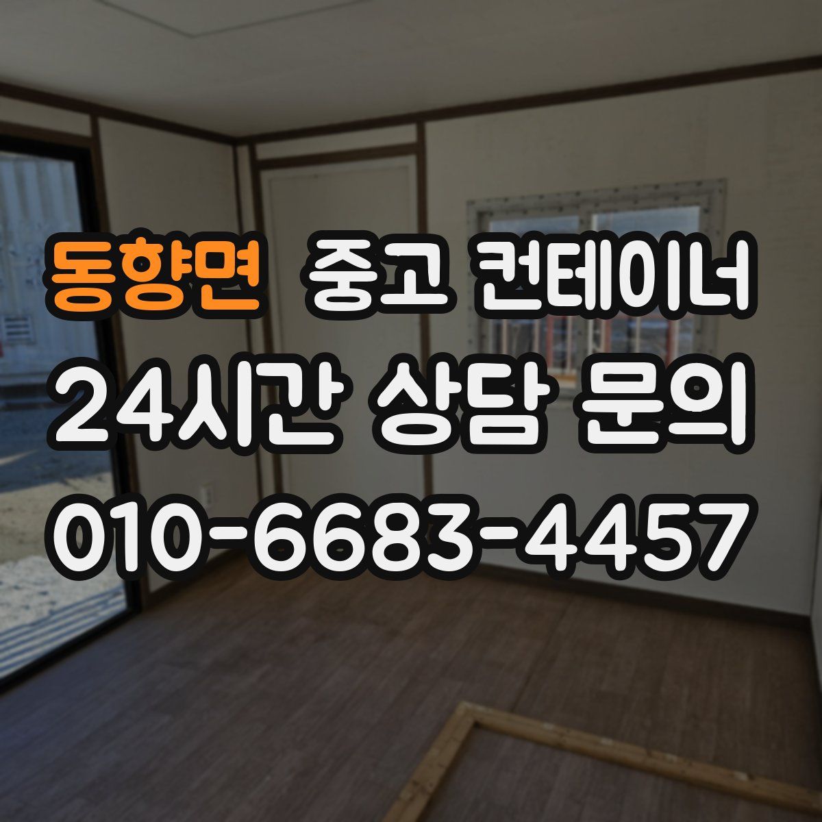 동향면 컨테이너 매입