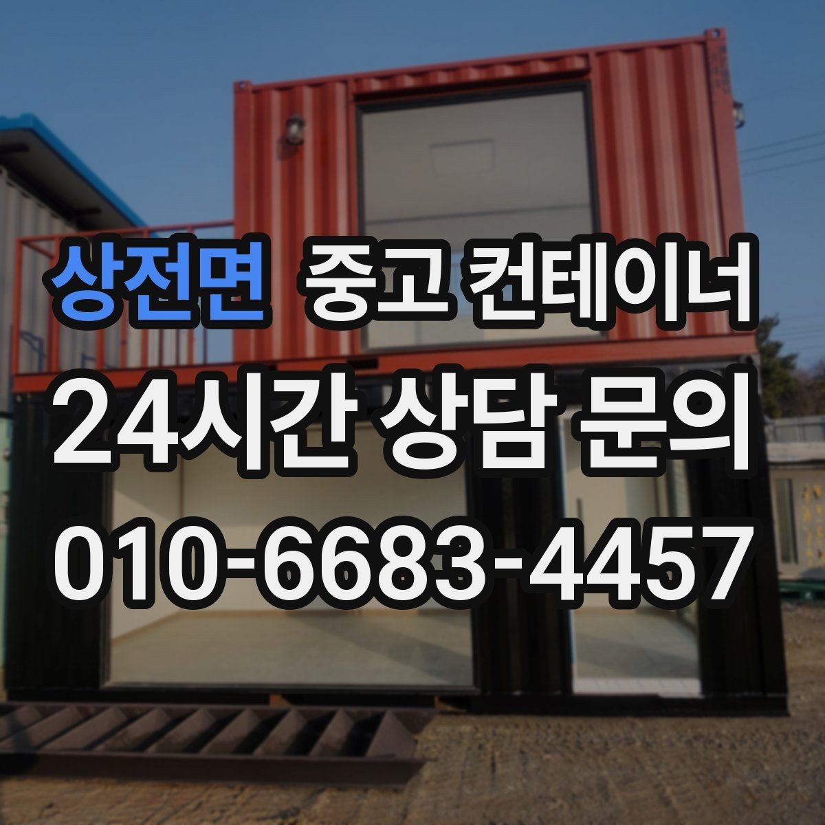상전면 중고 컨테이너 매입 아이들이 뛰어놀 공간을 만들기 위한 정리