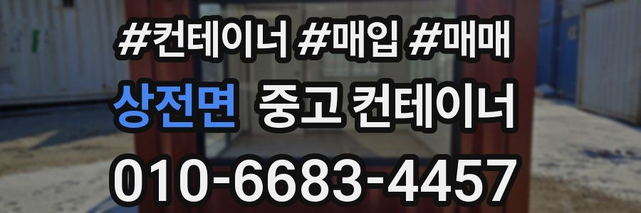 상전면 중고 컨테이너