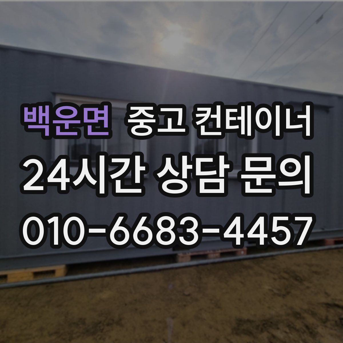 백운면 컨테이너 매입