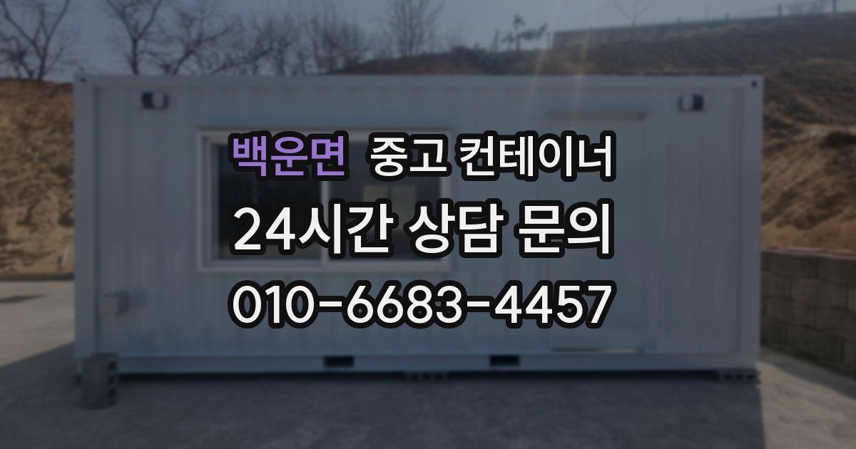 백운면 중고 컨테이너 매입