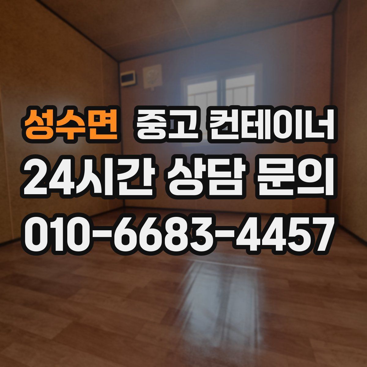 성수면 컨테이너 매입