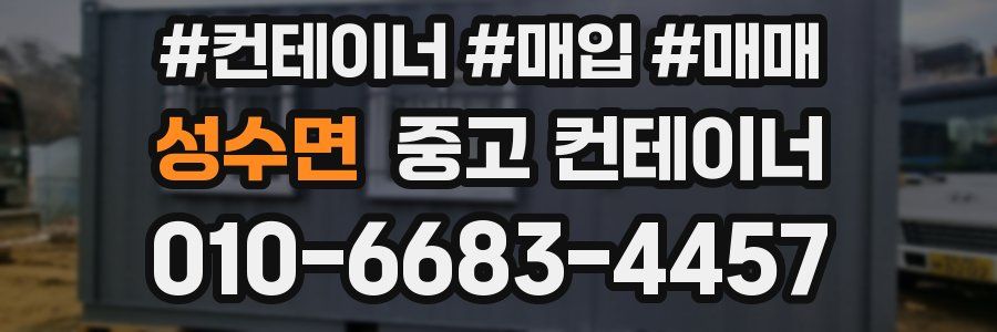 성수면 중고 컨테이너