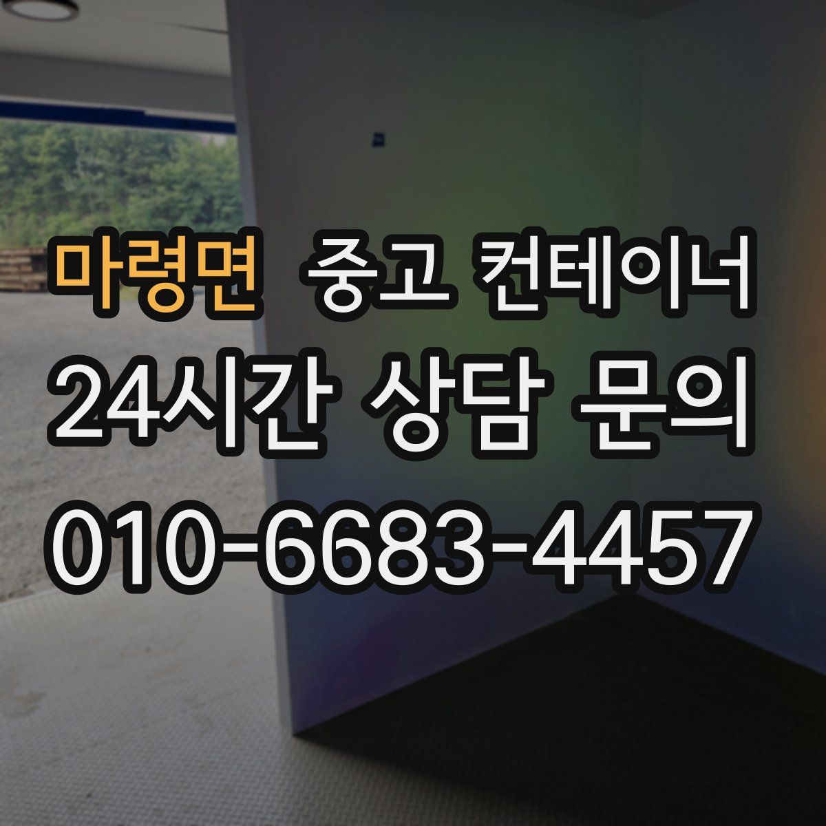 마령면 컨테이너 매입