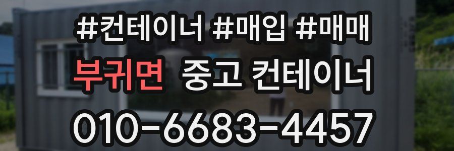 부귀면 중고 컨테이너