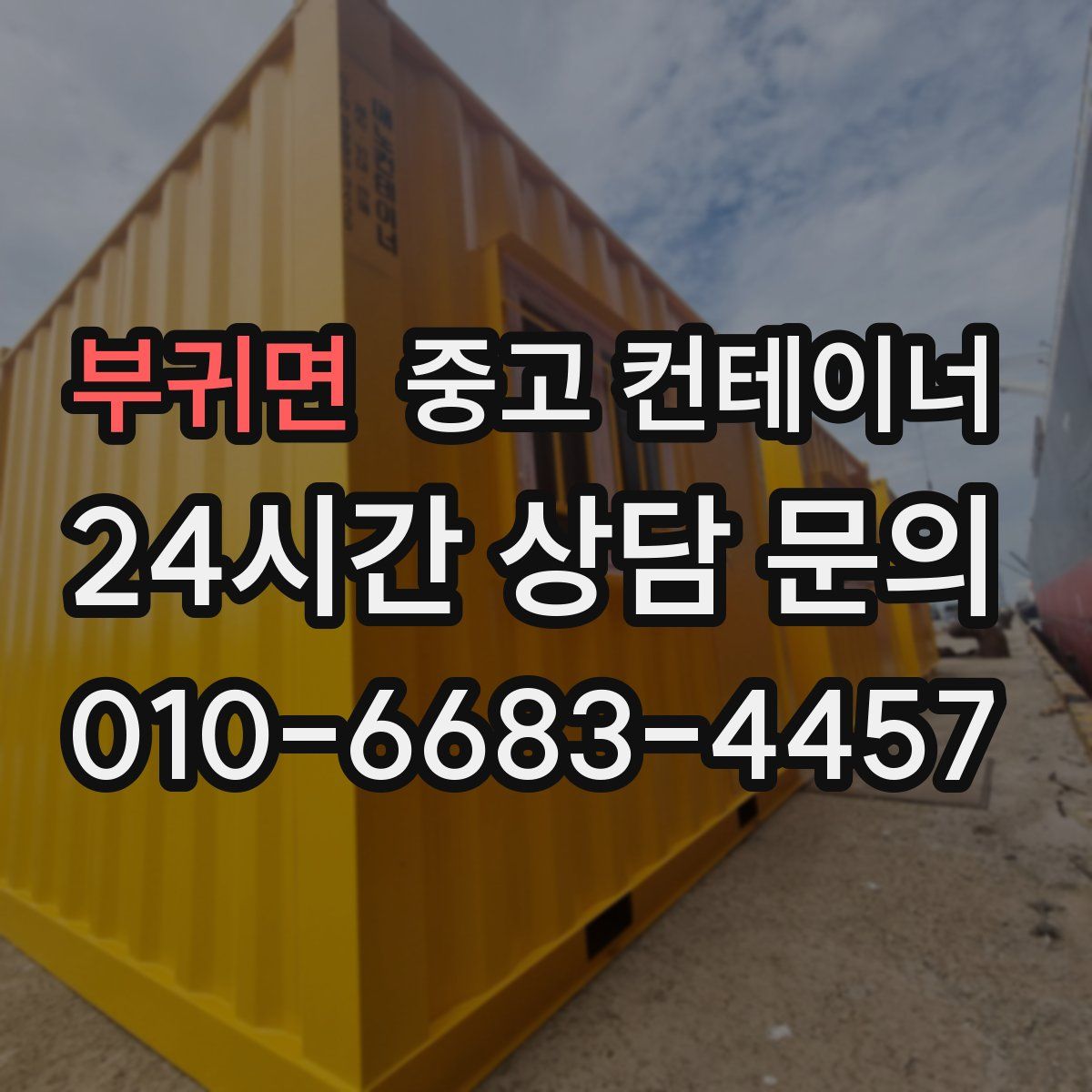 부귀면 컨테이너 매입