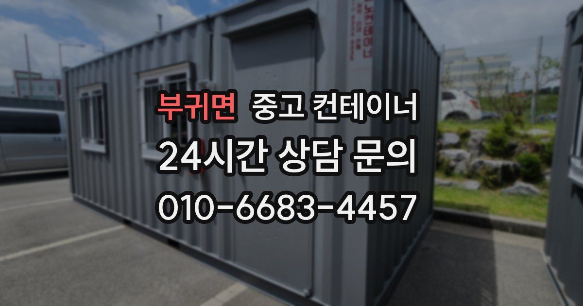 부귀면 중고 컨테이너 매입