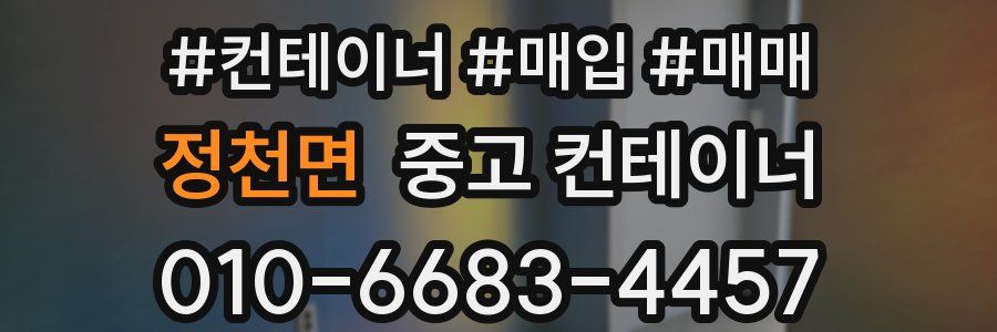 정천면 중고 컨테이너
