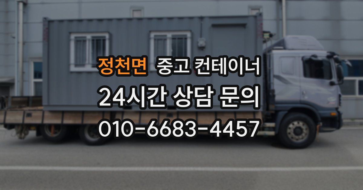 정천면 중고 컨테이너 매입