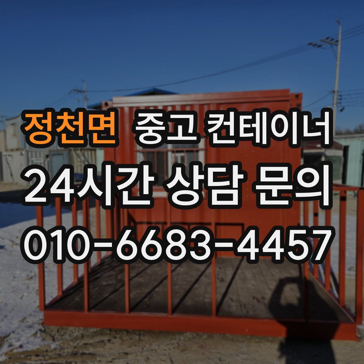 정천면 컨테이너 매입