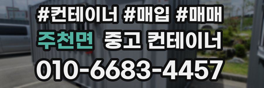주천면 중고 컨테이너