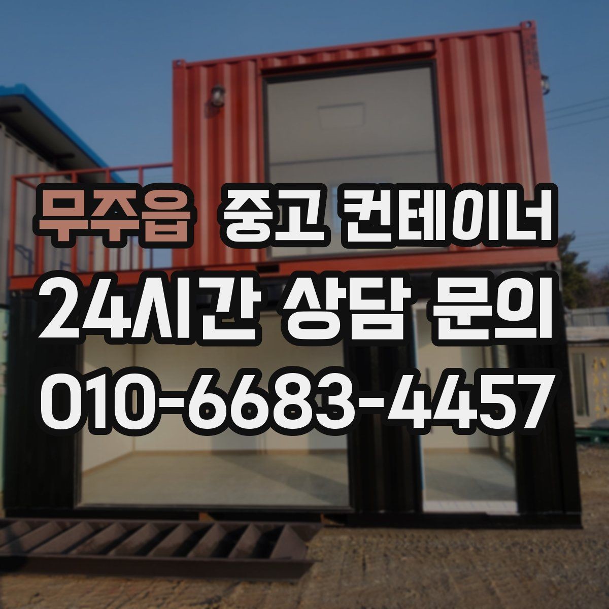 무주읍 중고 컨테이너 매입 다량 컨테이너 일괄 정리 노하우