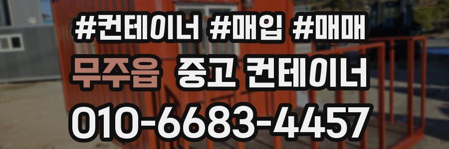 무주읍 중고 컨테이너
