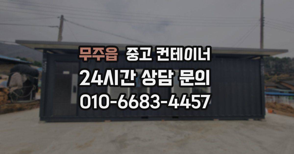 무주읍 중고 컨테이너 매입