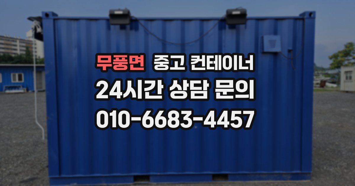 무풍면 중고 컨테이너 매입