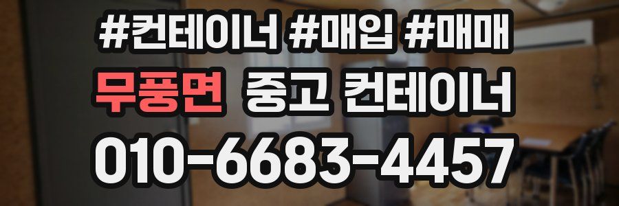 무풍면 중고 컨테이너