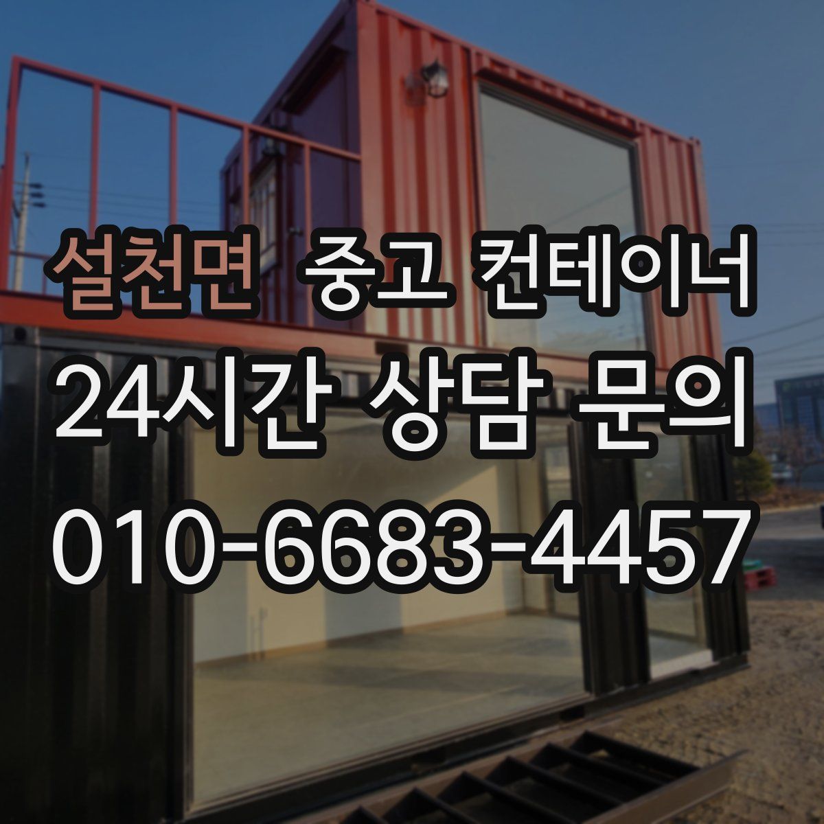 설천면 컨테이너 매입