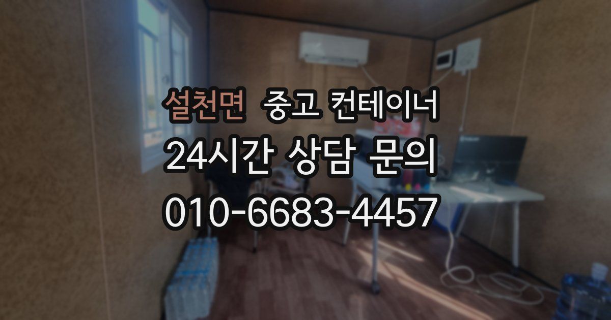 설천면 중고 컨테이너 매입