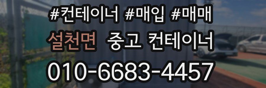 설천면 중고 컨테이너