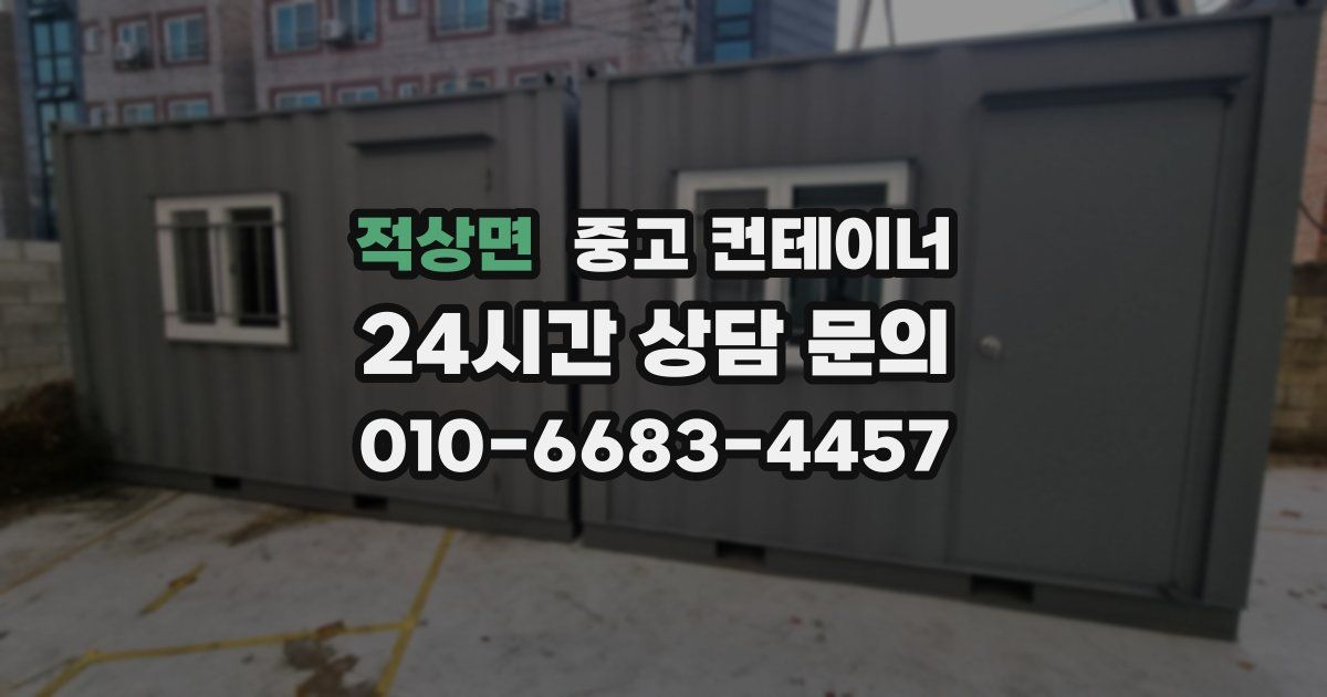 적상면 중고 컨테이너 매입