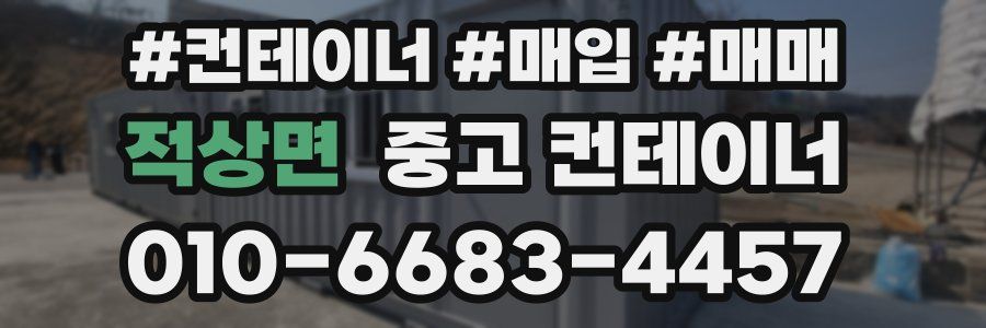 적상면 중고 컨테이너
