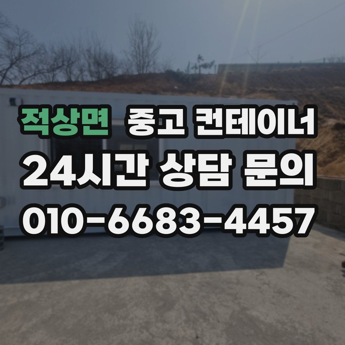 적상면 컨테이너 매입