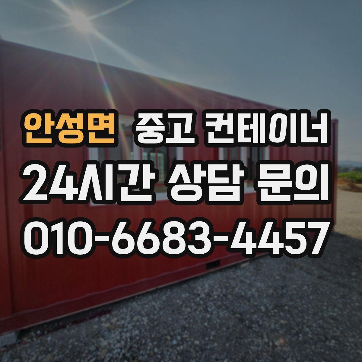 안성면 중고 컨테이너 매입 여러 현장을 순차 방문해 정리하는 일정 운영