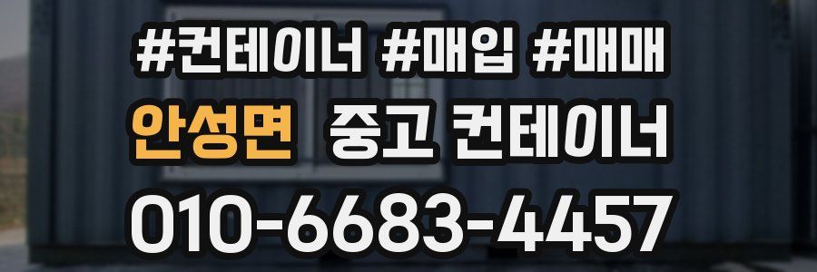 안성면 중고 컨테이너