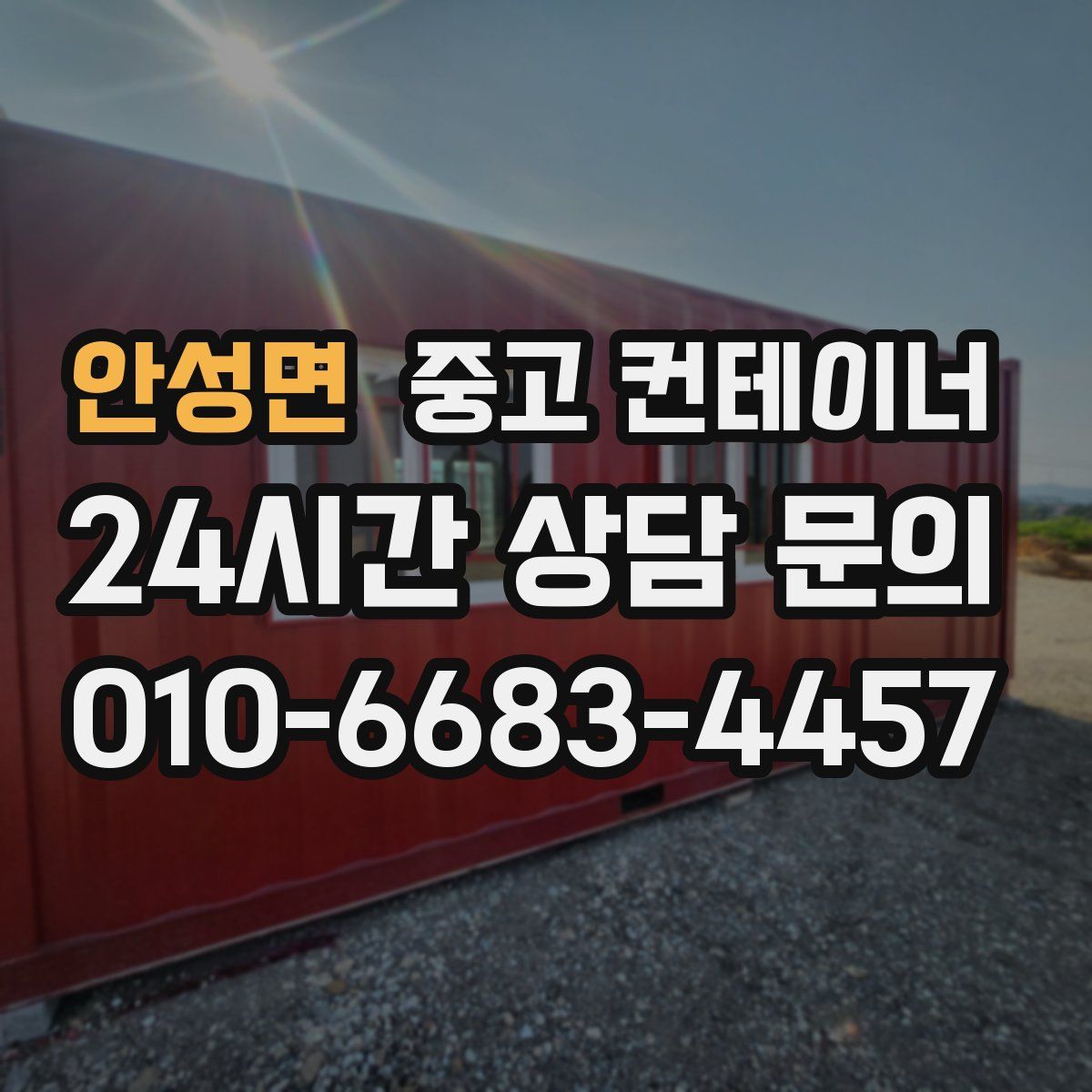 안성면 컨테이너 매입