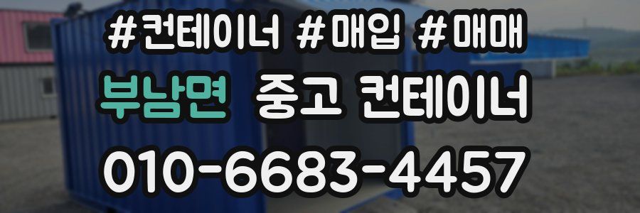 부남면 중고 컨테이너